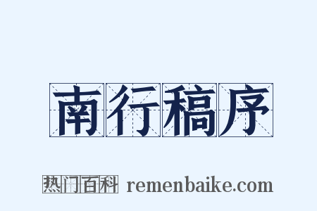 南行稿序是什么意思的图片